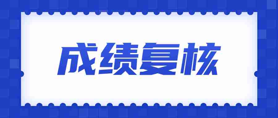 2022年下半年陜西中小學教師資格考試筆試成績復核公告
