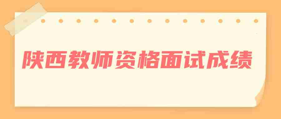 陜西教師資格面試成績