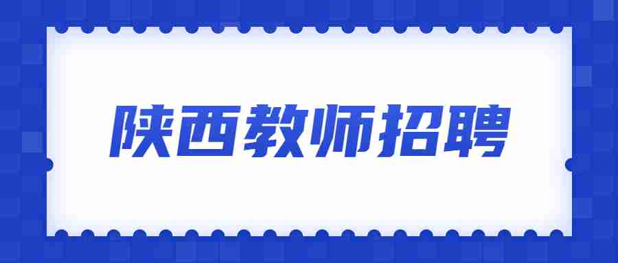 陜西教師招聘