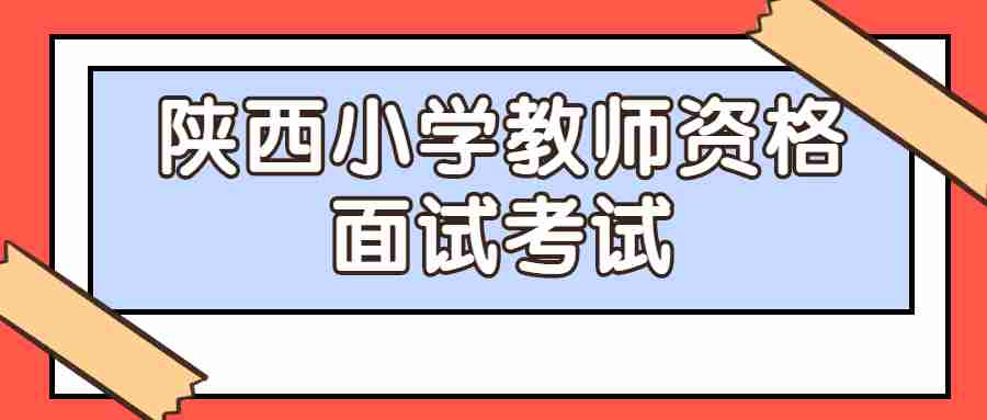陜西小學(xué)教師資格面試考試