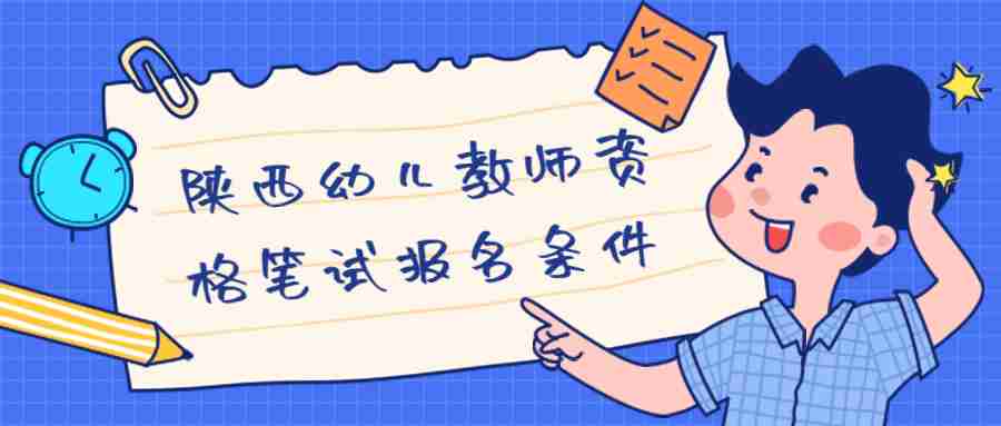 陜西幼兒教師資格筆試報名條件