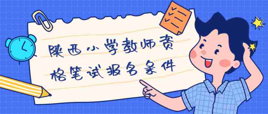 陜西小學(xué)教師資格筆試報(bào)名條件