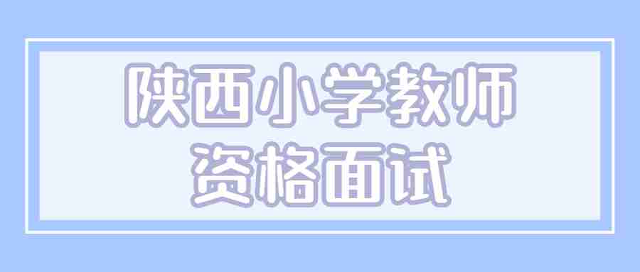 陜西小學教師資格面試