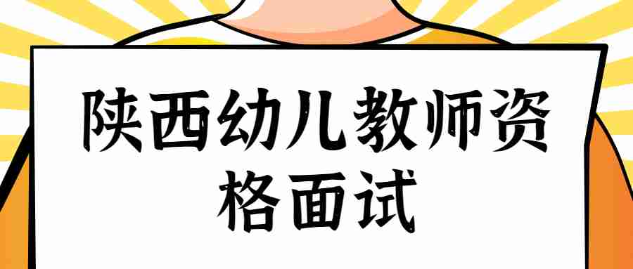 陜西幼兒教師資格面試