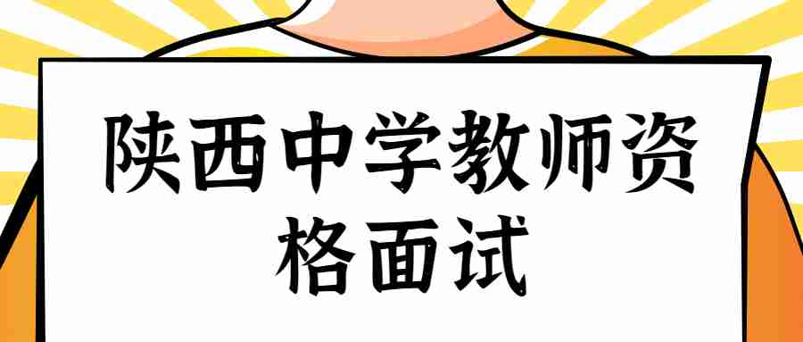 陜西中學(xué)教師資格面試考試