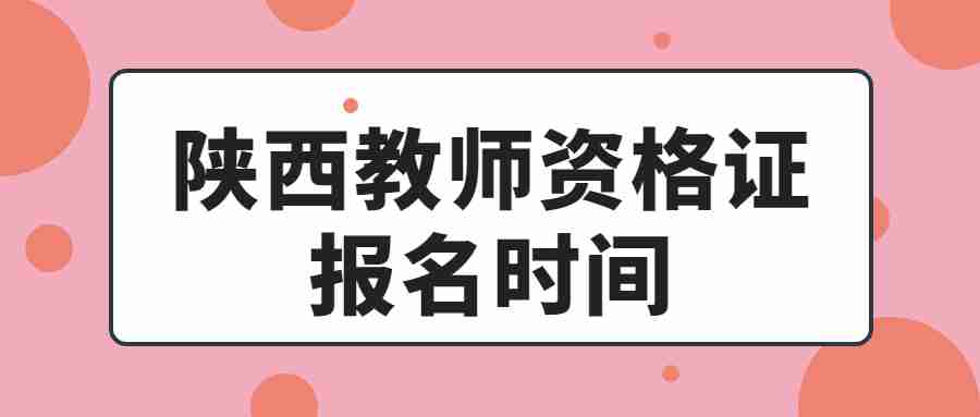 陜西教師資格證報名時間