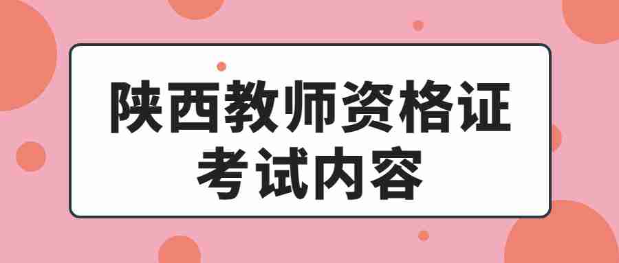 陜西教師資格證考試內容
