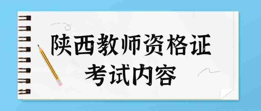  陜西教師資格證考試內容