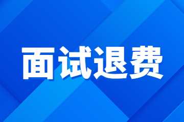 陜西省中小學(xué)教師資格面試退費(fèi)公告