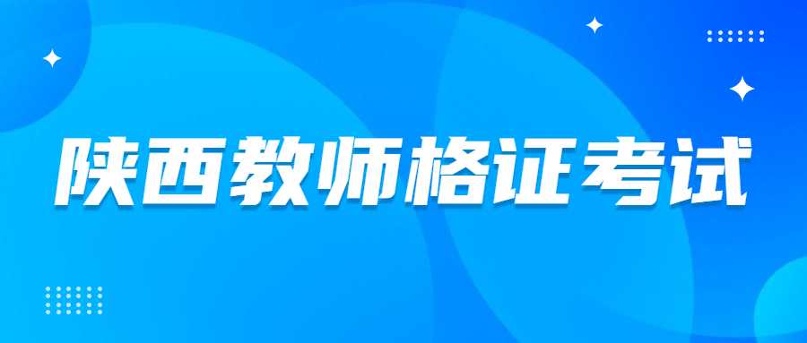 陜西教師格證考試