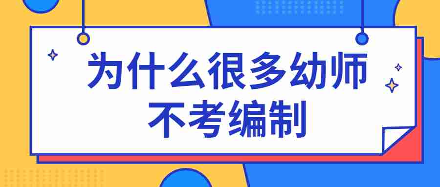 為什么很多幼師不考編制