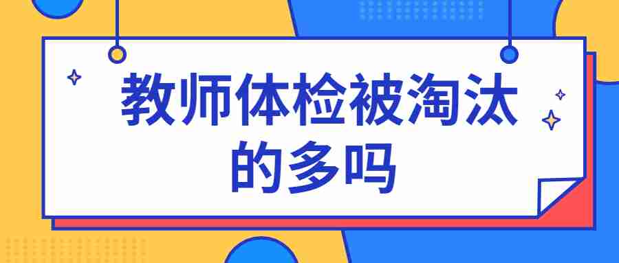 教師體檢被淘汰的多嗎 