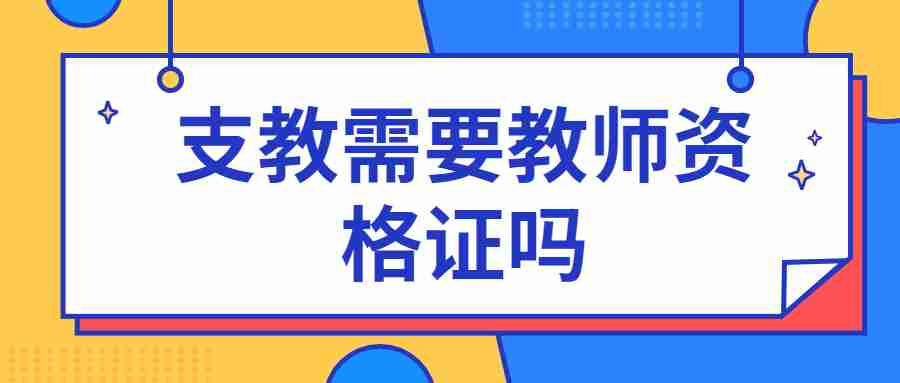支教需要教師資格證嗎