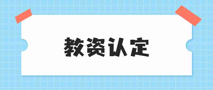 教資認(rèn)定后多久能拿到證書