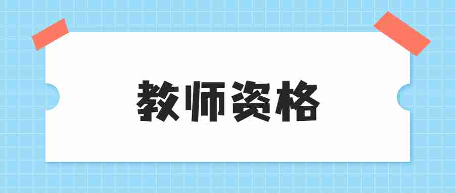 沒有教師資格證可以當(dāng)老師嗎