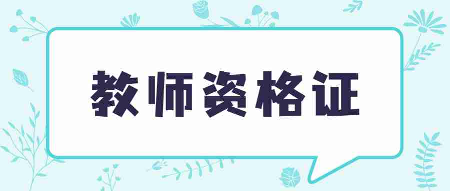 教師資格證