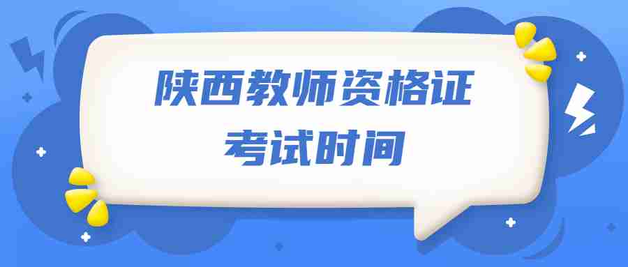 陜西教師資格證考試時間