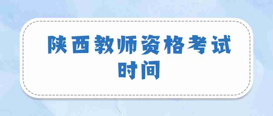 陜西教師資格考試時間