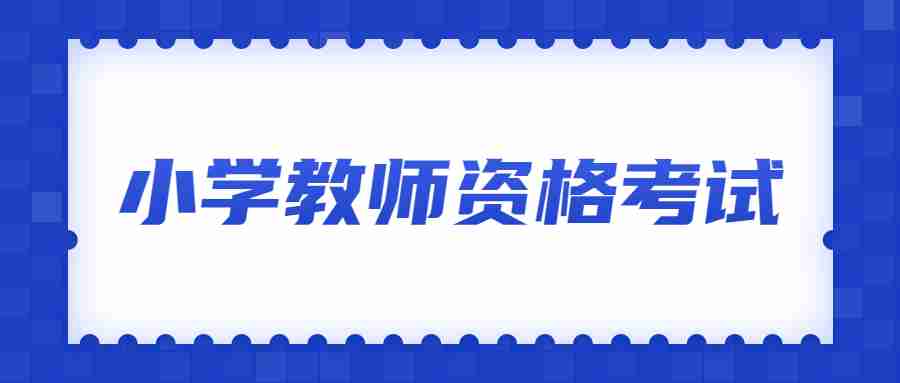 小學教師資格考試