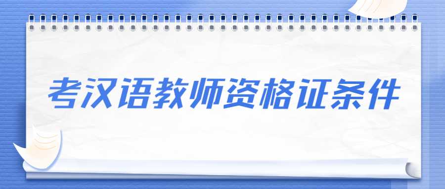 考漢語教師資格證條件
