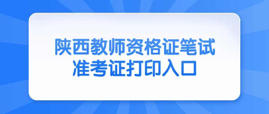 陜西教師資格筆試準考證打印