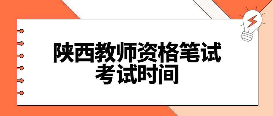陜西教師資格筆試考試時間