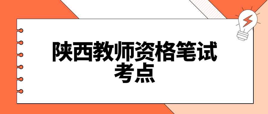 陜西教師資格筆試考點