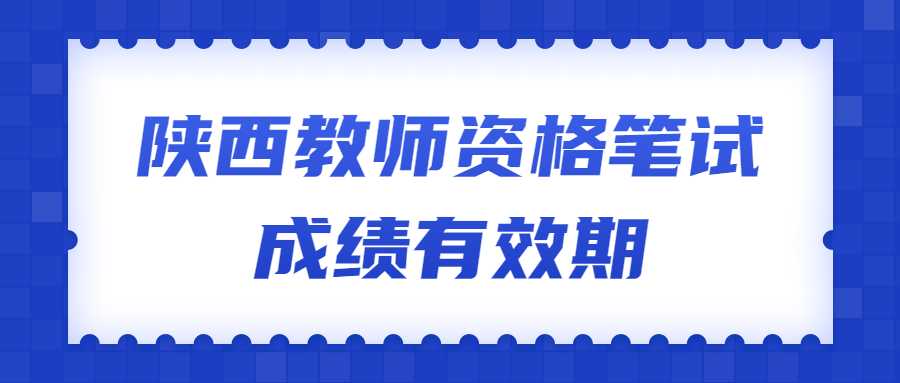 陜西教師資格筆試成績有效期