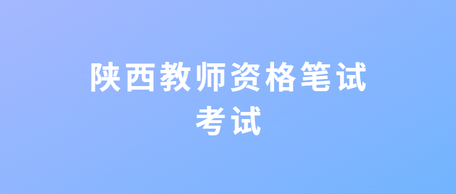 陜西教師資格筆試考試