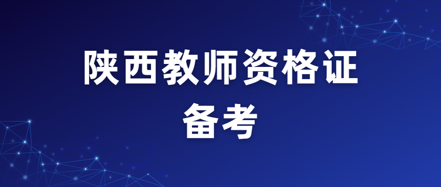 陜西教師資格證備考