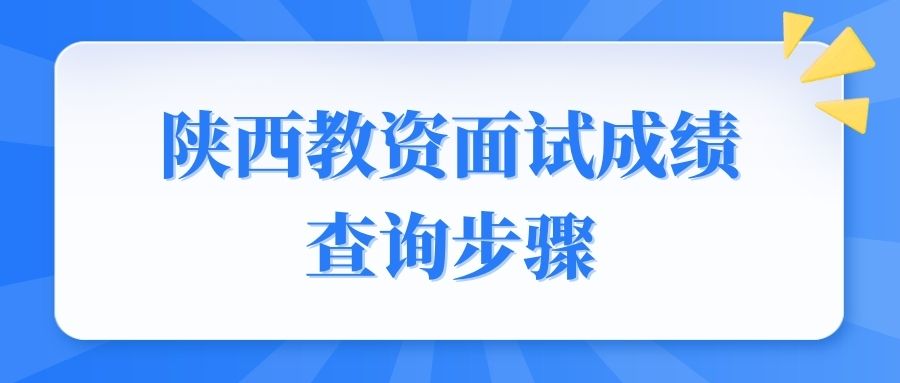 陜西教資面試成績查詢步驟