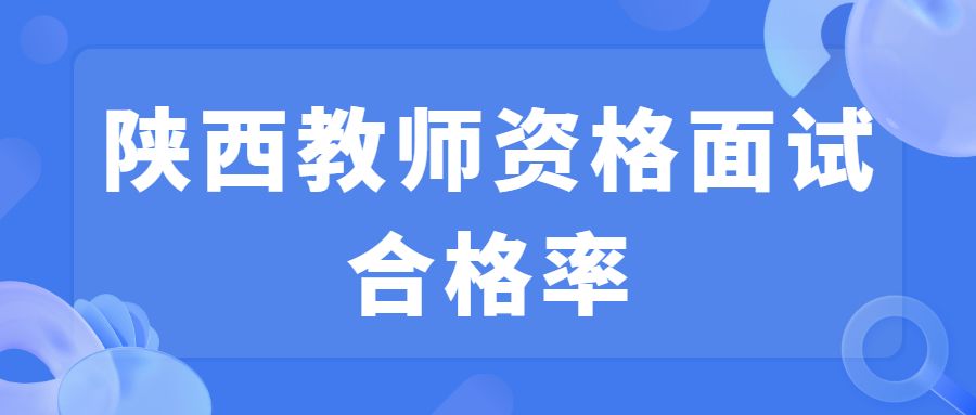 陜西教師資格面試合格率