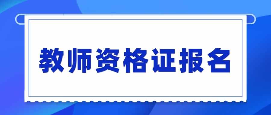 教師資格證報名