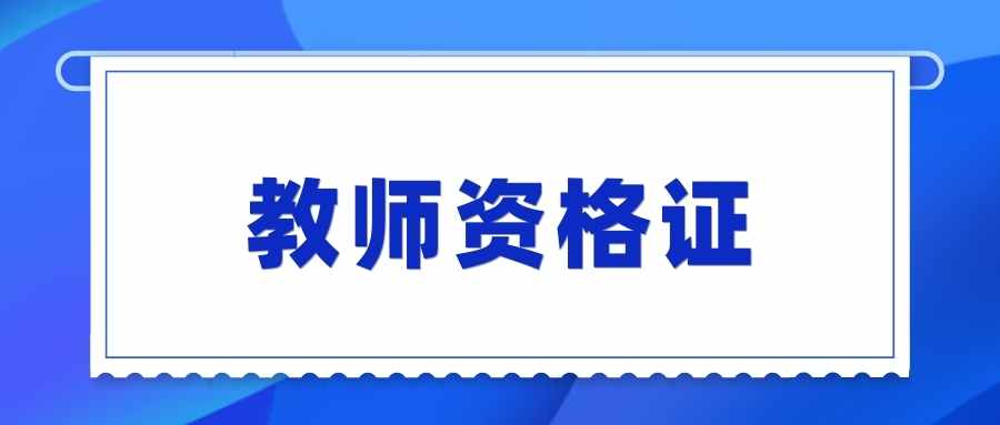 教師資格證