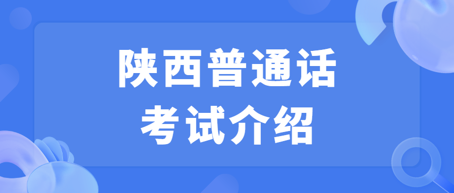 陜西普通話考試介紹