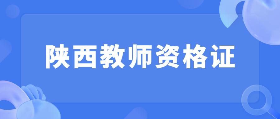 陜西教師資格證