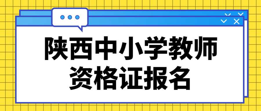 陜西中小學(xué)教師資格證報(bào)名