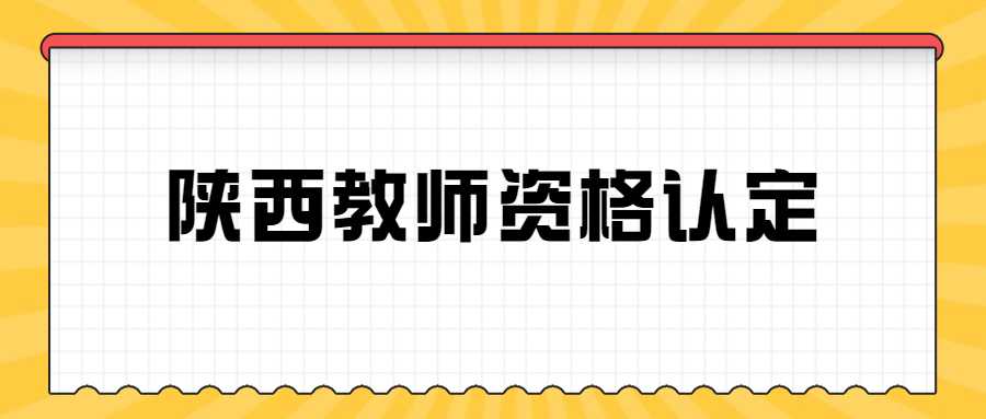 陜西教師資格認定