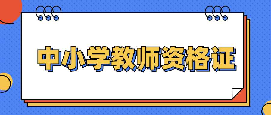 中小學(xué)教師資格證