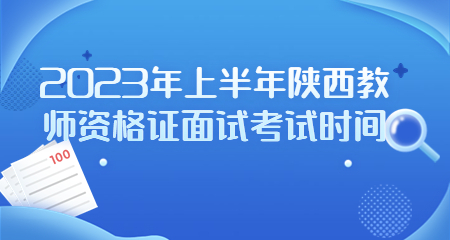 陜西教師資格證面試