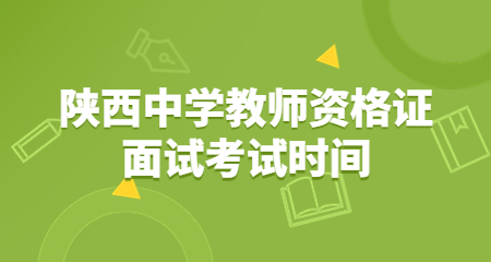 中學教師資格證面試