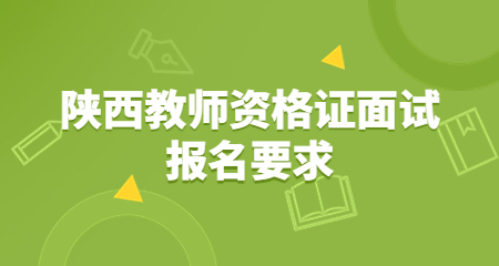 陜西教師資格證面試報(bào)名