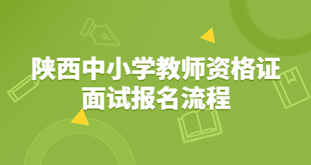 陜西中小學(xué)教師資格證面試報名