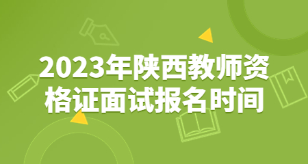 陜西教師資格證面試報(bào)名時(shí)間