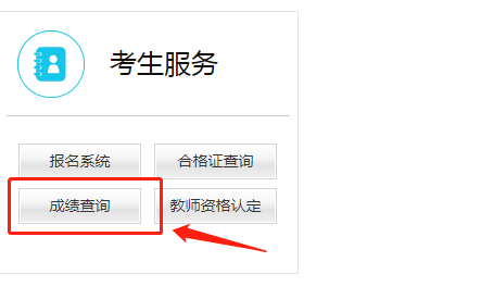 教師資格證筆試成績查詢