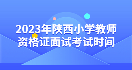 陜西小學教師資格證面試