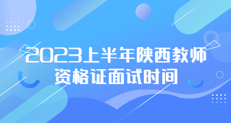 陜西教師資格證面試