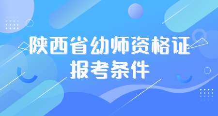 陜西省幼師資格證