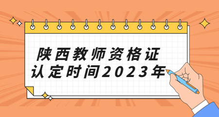 師資格證認定時間