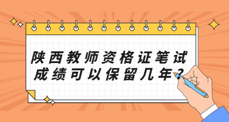陜西教師資格證筆試